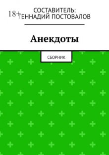 Анекдоты. Сборник