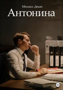 Антонина