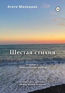 Шестая стихия. Рукопись принесенная морем. 2 часть дилогии