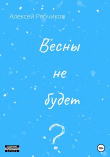 Весны не будет