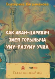 Как Иван-царевич Змея Горыныча уму-разуму учил