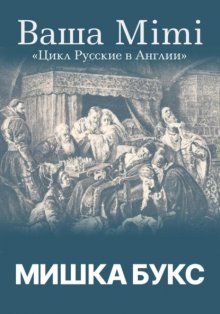 Цикл «Русские в Англии». Ваша Mimi