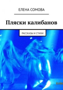 Пляски калибанов. Рассказы и стихи