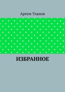 Избранное