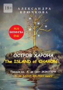 Остров Харона. The Island of Charon. Премия им. А. де Сент-Экзюпери / A. de Saint-Exupery Award (Билингва: Rus / Eng)