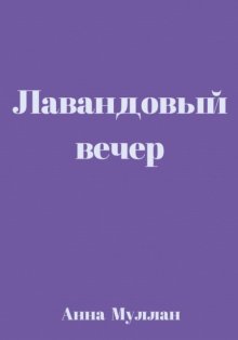 Лавандовый вечер