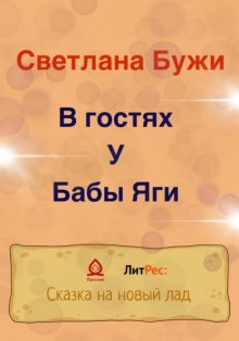 В гостях у Бабы Яги