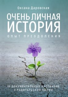 Очень личная история. Опыт преодоления