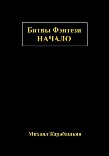 Битвы Фэнтези: Начало