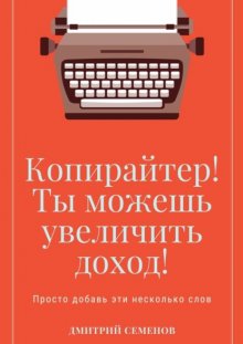 Копирайтер! Ты можешь увеличить доход! Просто добавь эти несколько слов