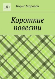 Короткие повести. Повести