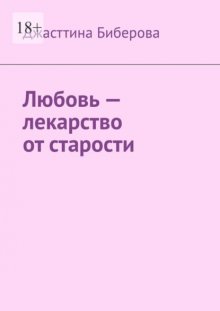 Любовь – лекарство от старости