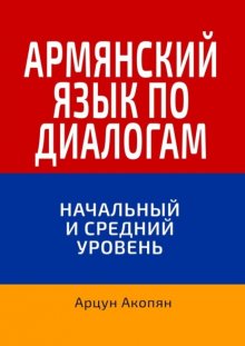 Армянский язык по диалогам. Начальный и средний уровень