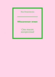 Обыденные вещи. Сто тысяч воскресений