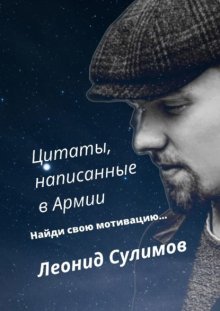 Цитаты, написанные в армии