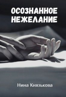 Осознанное нежелание