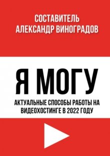 Я Могу. Актуальные способы работы на видеохостинге в 2022 году