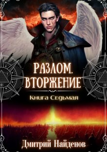 Разлом. Вторжение. Книга седьмая