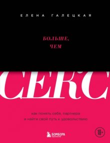 Больше, чем секс. Как понять себя, партнера и найти свой путь к удовольствию