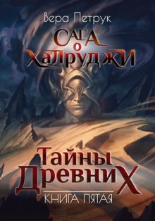 Сага о халруджи. Книга 5. Тайны Древних