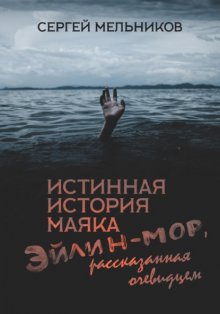 Истинная история маяка Эйлин-Мор, рассказанная очевидцем