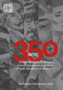 350 лет современной моды, или Социальная история одного обыденного явления