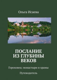 Послание из глубины веков. Гороховец: монастыри и храмы. Путеводитель