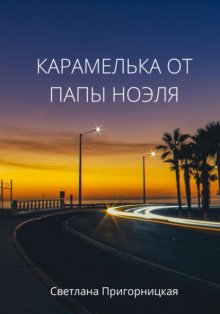 Карамелька от папы Ноэля