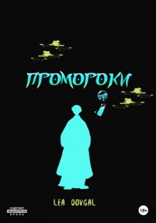 Промороки