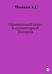 Официальный канал Всепланетарной Империи