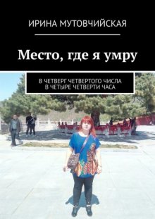 Место, где я умру. В четверг четвертого числа в четыре четверти часа