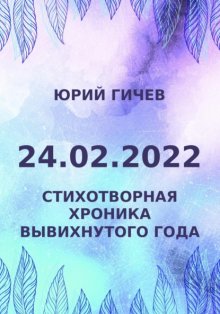 24.02.2022. Стихотворная хроника вывихнутого года