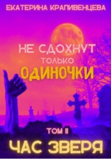 Не сдохнут только одиночки. Том 2: Час зверя