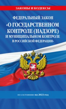 Федеральный закон «О государственном контроле (надзоре) и муниципальном контроле в Российской Федерации» по состоянию на 2023 год