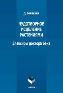 Чудотворное исцеление растениями. Элексиры доктора Бака