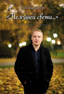 «Мелодией света…»