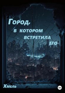 Город, в котором встретила его