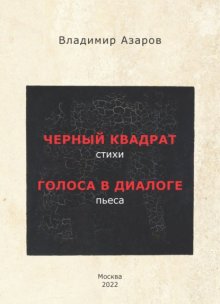 Черный квадрат. Стихи. Голоса в диалоге. Пьеса