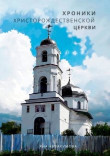 Хроники Христорождественской церкви