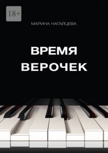 Время Верочек