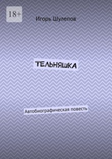 Тельняшка. Автобиографическая повесть