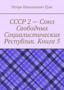 СССР 2 – Союз Свободных Социалистических Республик. Книга 5