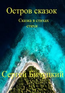 Остров сказок