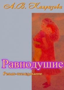 Равнодушие Роман-исследование