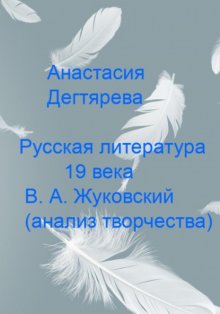 Русская литература 19 века. В.А. Жуковский. Анализ творчества