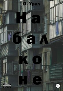 На балконе