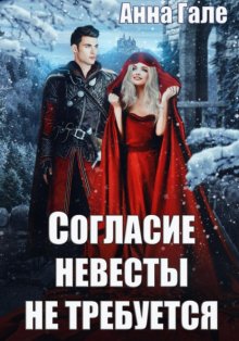 Согласие невесты не требуется