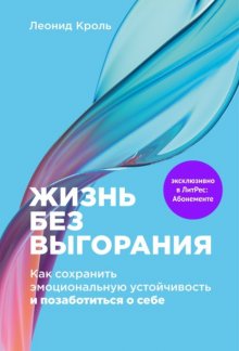 Жизнь без выгорания. Как сохранить эмоциональную устойчивость и позаботиться о себе