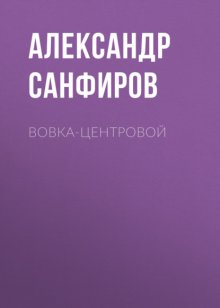 Вовка-центровой