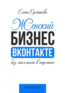 Женский бизнес ВКонтакте без миллиона в кармане